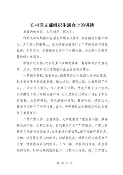 在村党支部组织生活会上的讲话.docx