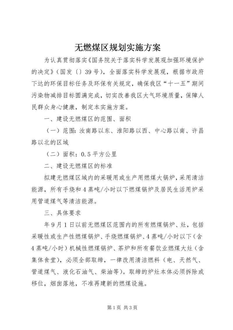 无燃煤区规划实施方案.docx