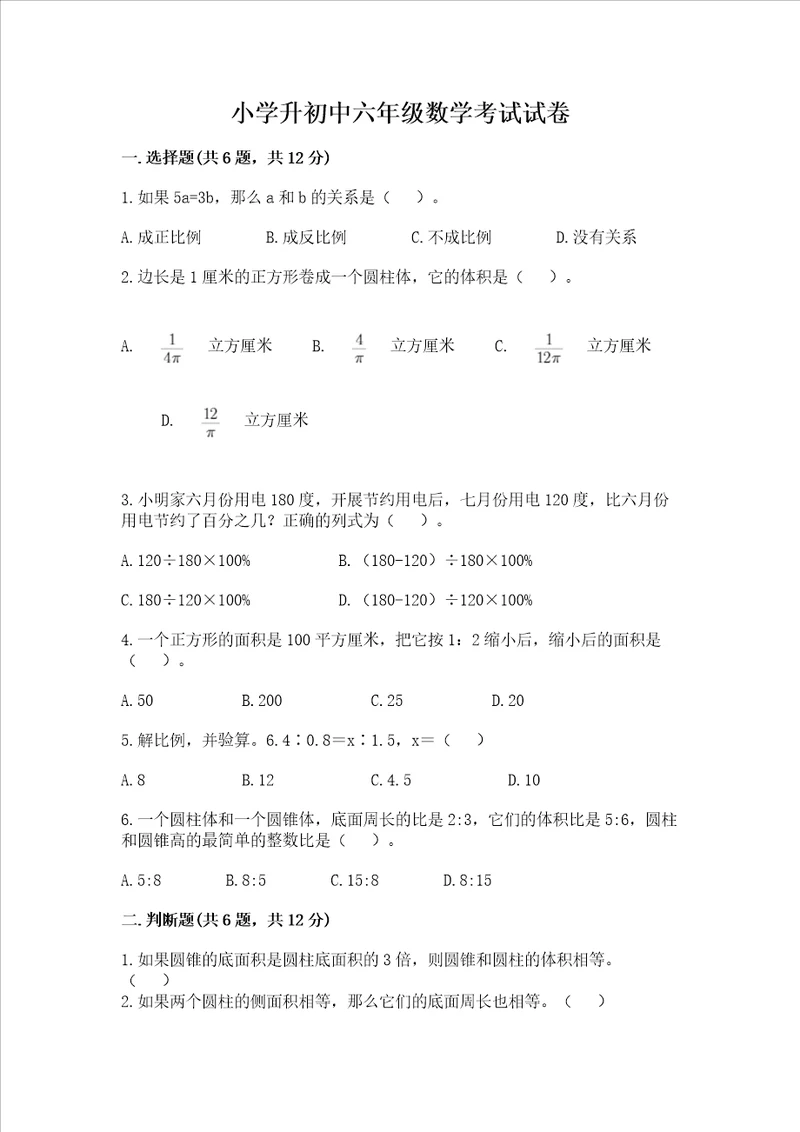 小学升初中六年级数学考试试卷含答案（满分必刷）