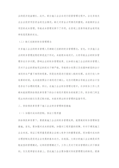 供给侧改革背景下施工企业财务管理转型探讨.docx