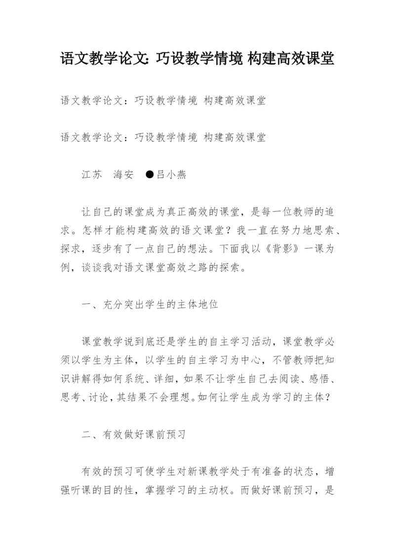 语文教学论文：巧设教学情境 构建高效课堂.docx