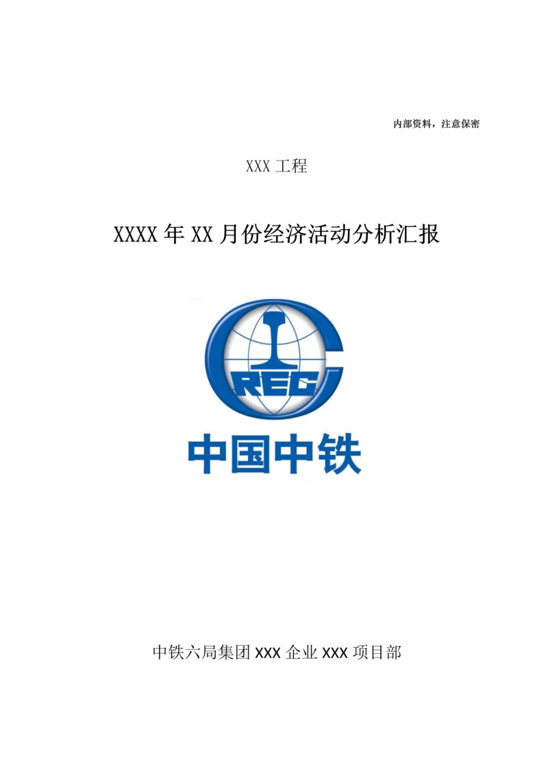 中铁六局集团项目经理部经济活动分析示范文本.docx