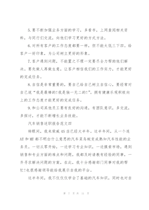 述职报告关于汽车销售五篇.docx