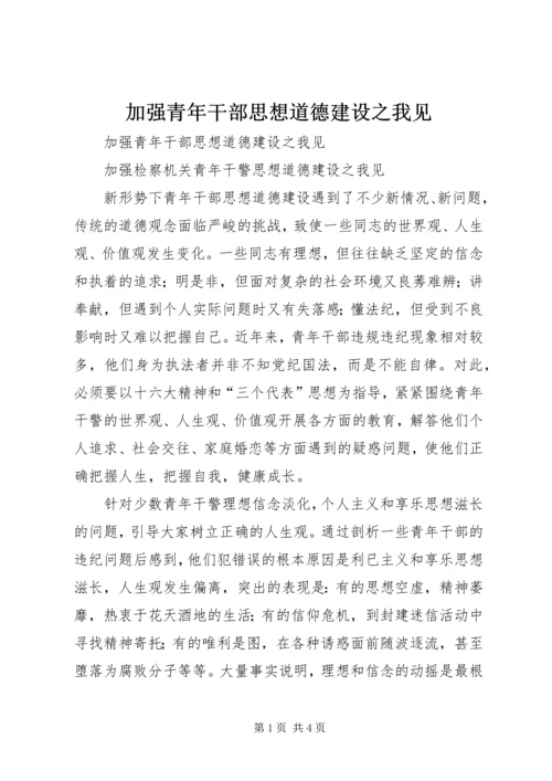 加强青年干部思想道德建设之我见 (5).docx