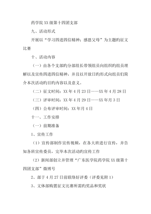 学习四进四信感恩父母主题征文比赛策划书.docx