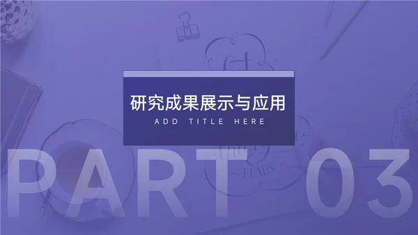 紫色大气毕业论文答辩PPT模板