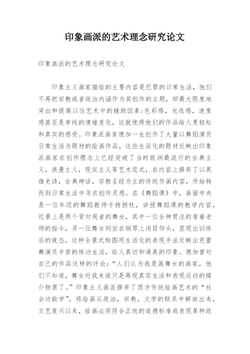 印象画派的艺术理念研究论文.docx