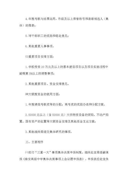 xx高级中学“三重一大”事项集体决策制度