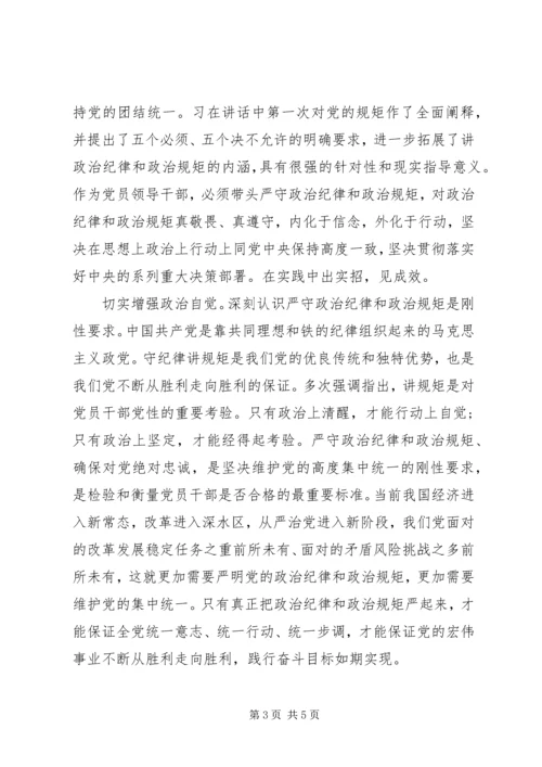 党课讲规矩有纪律专题讨论讲话稿.docx