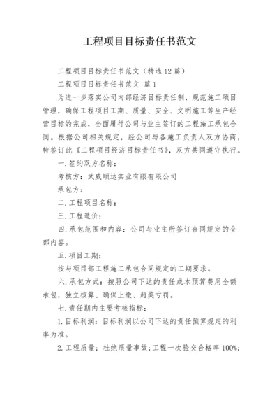 工程项目目标责任书范文.docx