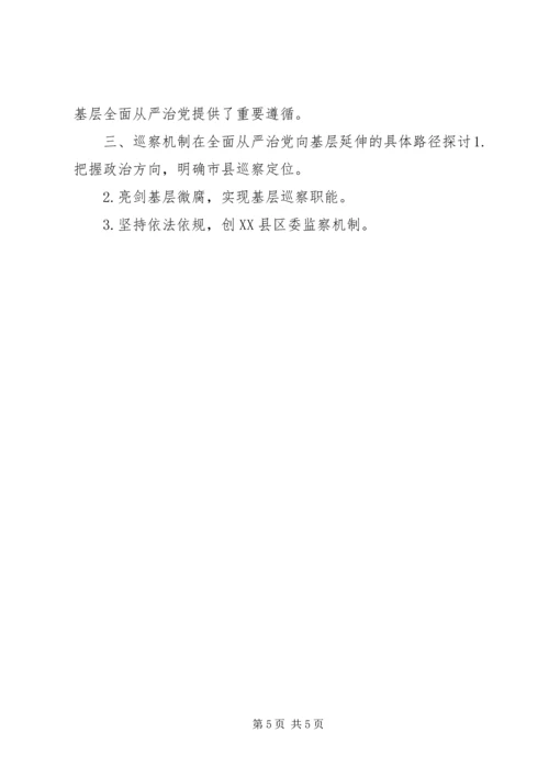 巡察机制在全面从严治党向基层延伸中的现实意义和具体路径.docx