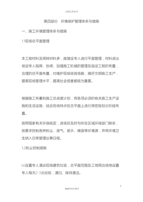 环境保护管理体系与措施.docx