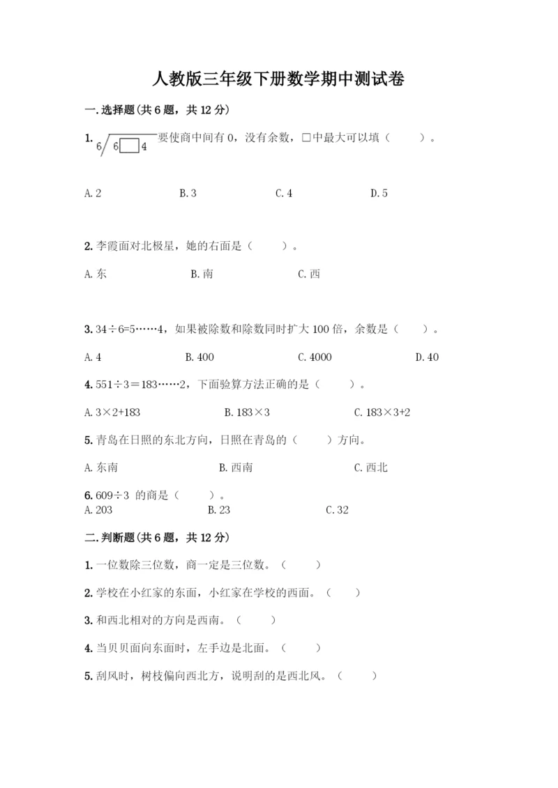 人教版三年级下册数学期中测试卷含答案下载.docx