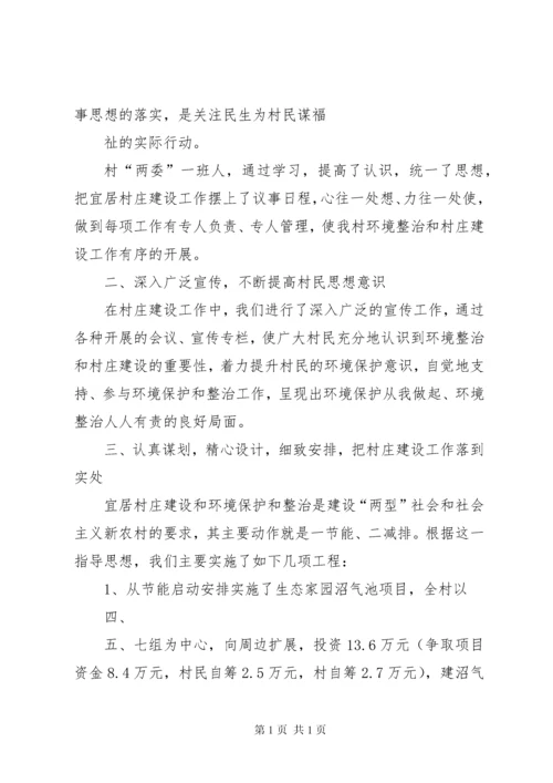 宜居村庄情况汇报[五篇材料] (2).docx