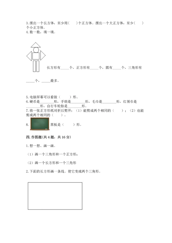 北师大版一年级下册数学第四单元 有趣的图形 测试卷【精练】.docx