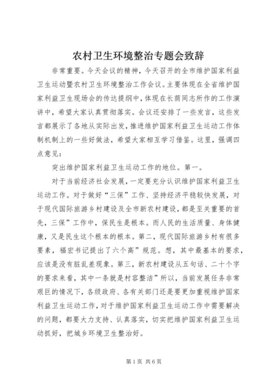 农村卫生环境整治专题会致辞_1.docx