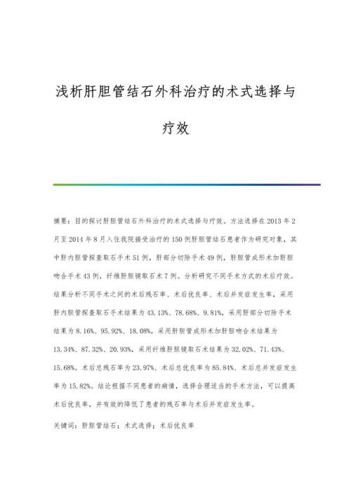 浅析肝胆管结石外科治疗的术式选择与疗效.docx