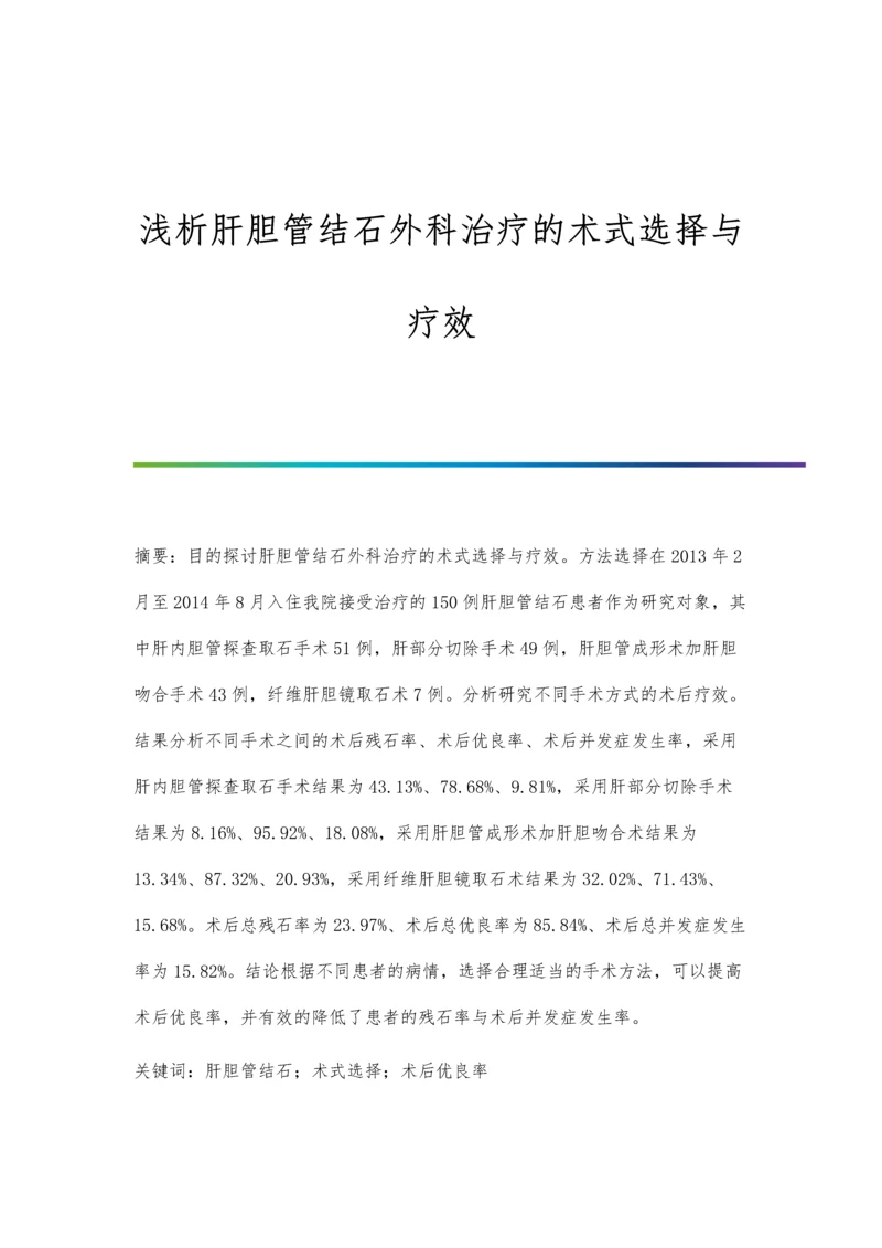 浅析肝胆管结石外科治疗的术式选择与疗效.docx