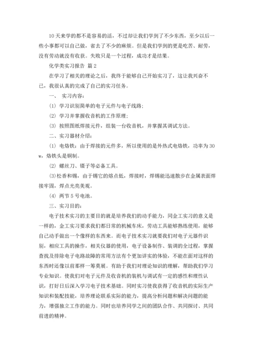 化学类实习报告模板汇编七篇.docx