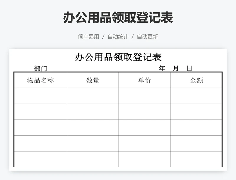 办公用品领取登记表