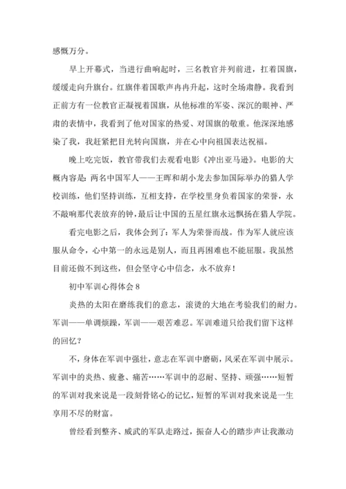 初中军训心得体会8篇（三）.docx