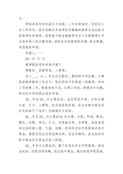 教师提前退休申请书（精选8篇）.docx