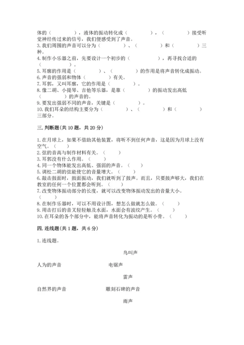 教科版科学四年级上册第一单元声音测试卷（含答案）word版.docx