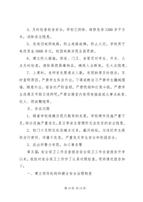 安全保卫工作自查报告精编.docx