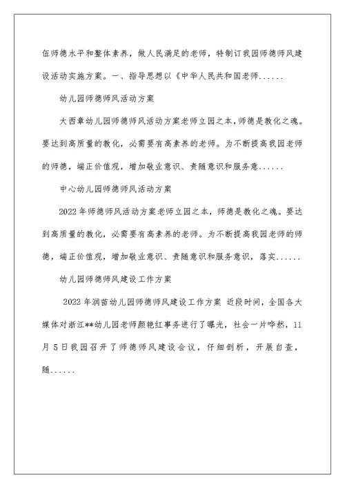 2022幼儿园师德师风建设活动方案 幼儿园师德建设方案