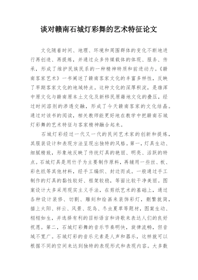 谈对赣南石城灯彩舞的艺术特征论文.docx