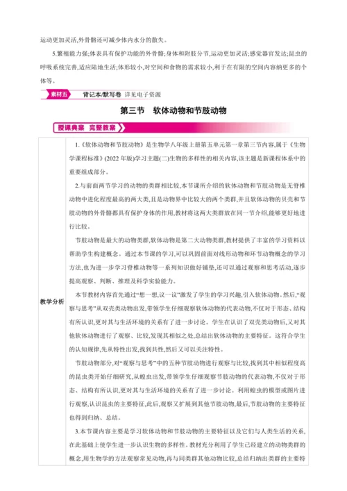 5.1.3软体动物和节肢动物【2024秋人教八上生物精彩课堂（素材+教案+导学案）】