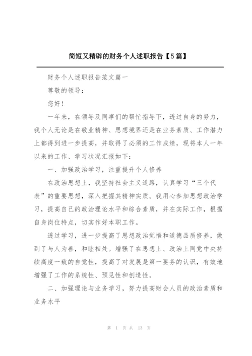 简短又精辟的财务个人述职报告【5篇】.docx