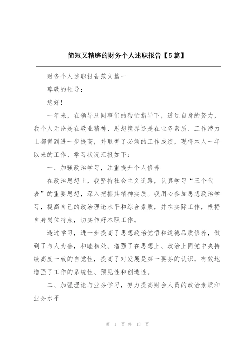 简短又精辟的财务个人述职报告【5篇】.docx