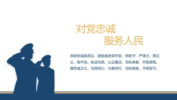赤胆忠诚系民众团结奋进保平安PPT