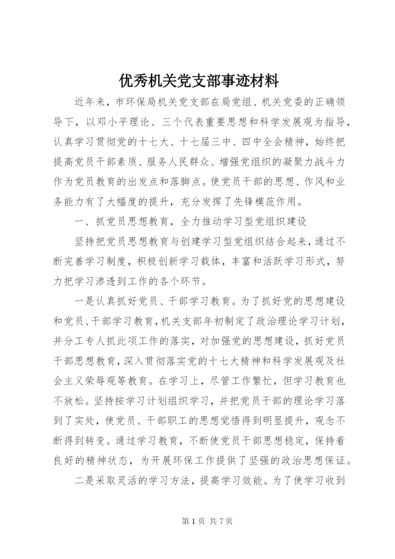优秀机关党支部事迹材料.docx