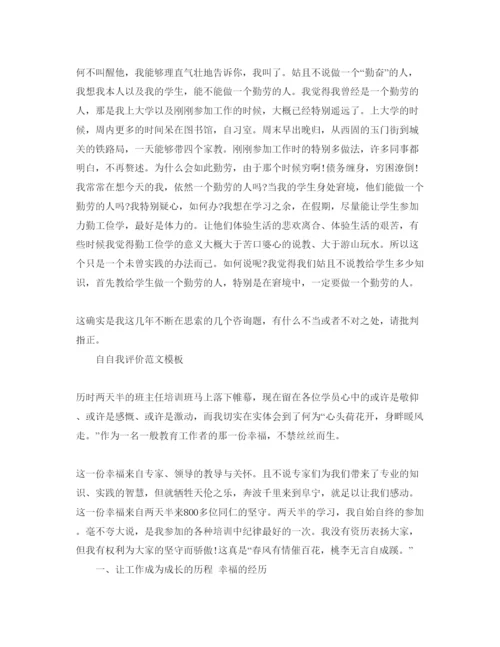 精编班主任培训自我评价参考范文五篇.docx