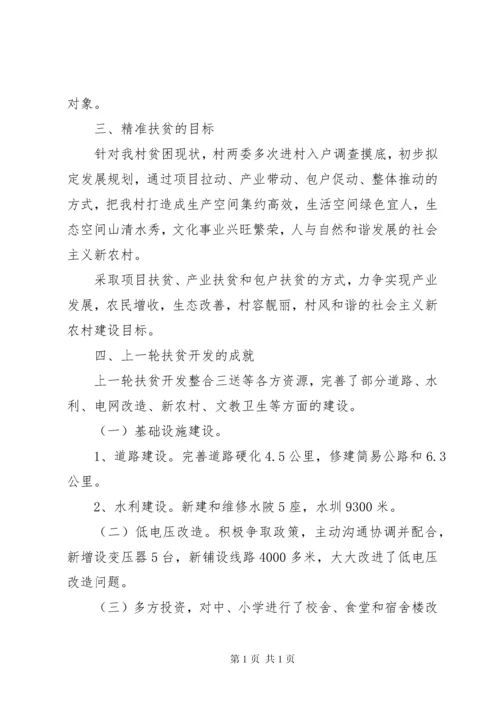 最新农村精准扶贫调研报告范文精选.docx