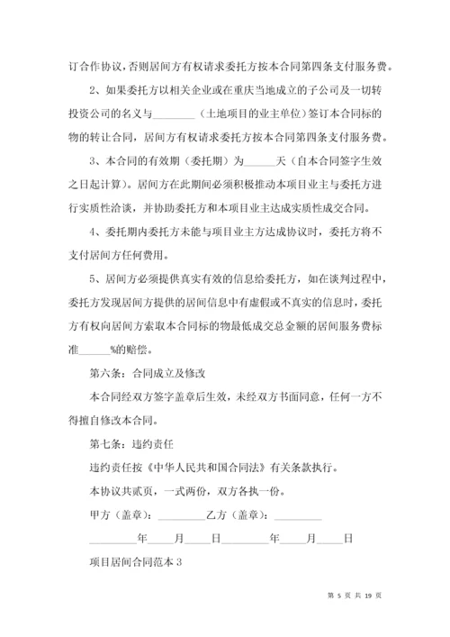 项目居间合同范本 (2).docx