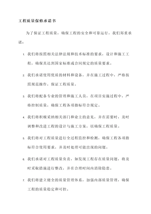 工程质量保修承诺承诺书