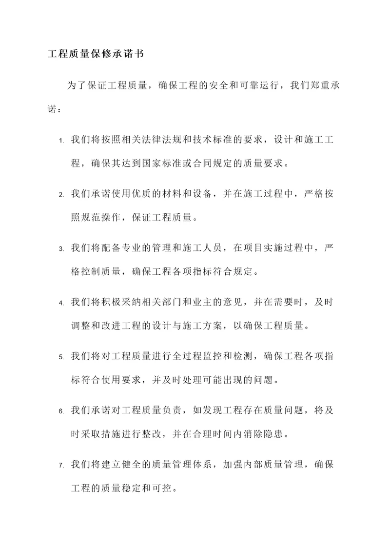 工程质量保修承诺承诺书