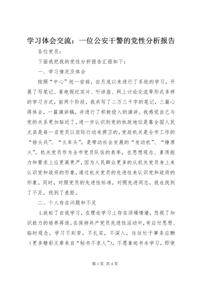 学习体会交流：一位公安干警的党性分析报告 (2).docx