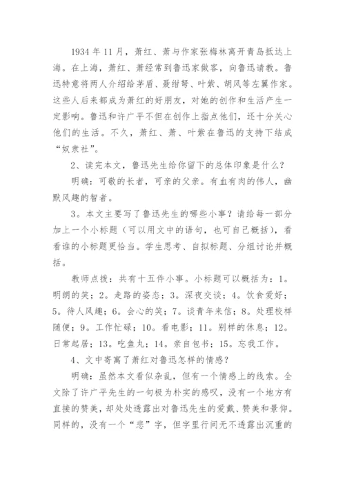 《回忆鲁迅先生》教学设计一等奖.docx