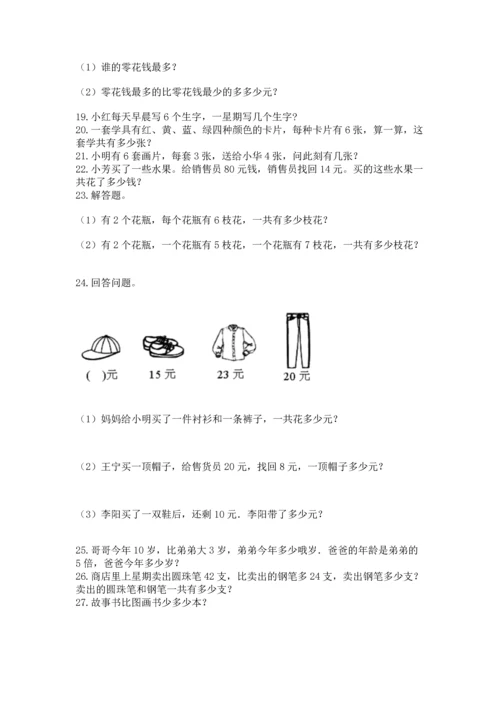 小学二年级上册数学应用题100道精品【名师推荐】.docx
