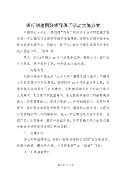 银行创建四好领导班子活动实施方案 (7).docx