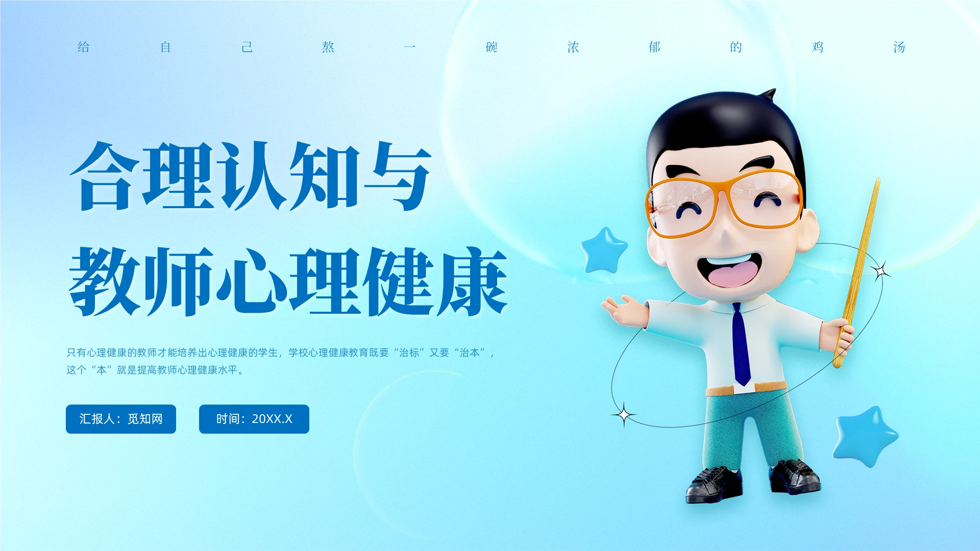 蓝色3D风教师心理健康知识培训课件