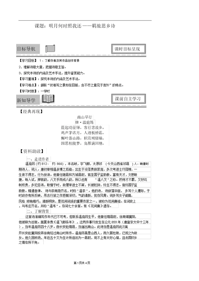 部编版九年级上册语文教材《商山早行》教案