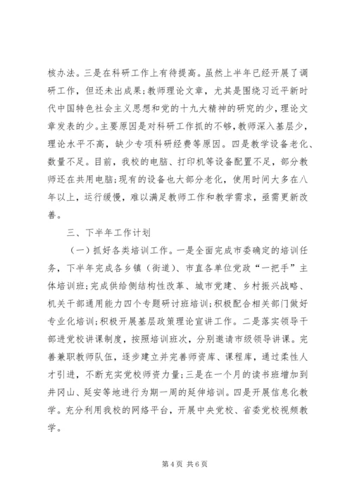 市委党校XX年上半年工作总结和下半年工作计划.docx