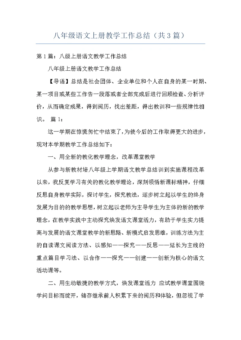 八年级语文上册教学工作总结（共3篇）