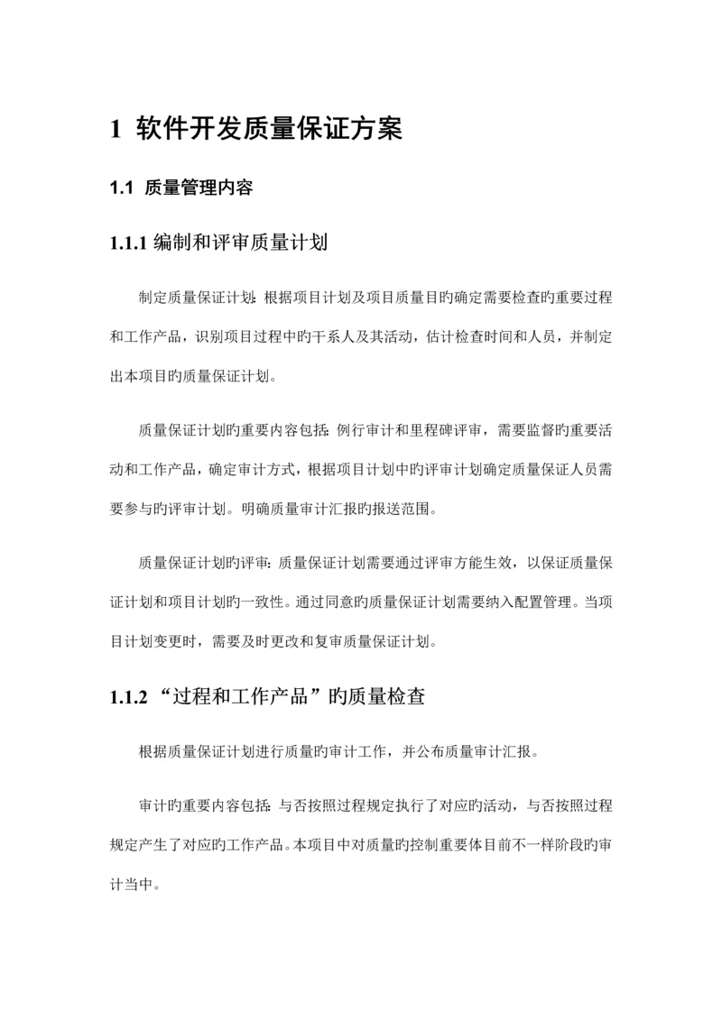 软件开发质量保证方案.docx