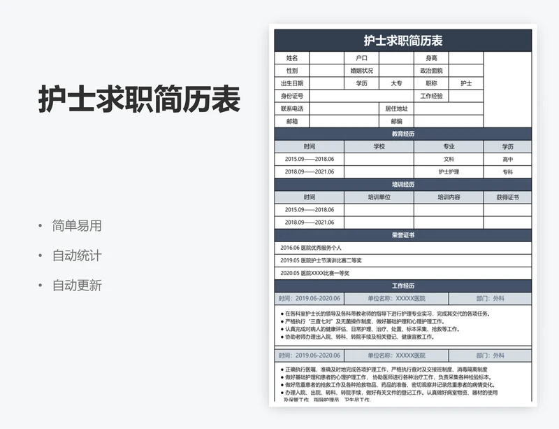 护士求职简历表
